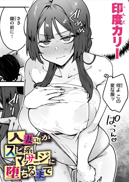 【漫画フル】b915awnmg04259 | 人妻（34）がスピ系マッサージに堕ちるまで | 印度カリー(マッサージ・リフレ)