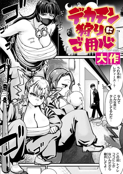 【漫画フル】b915awnmg04261 | デカチン狩りにご用心 | 大作(フェラ)