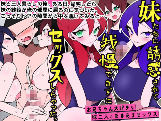 【漫画フル】d_265910 | 妹たちに誘惑されて我慢できずにセックスしちゃった。お兄ちゃん大好きな妹二人とあまあまセックス | DLメイト(ハーレム)