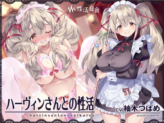 【漫画フル】d_300832 | ハーヴィンさんとの性活〜甘やかしメイドとの耳元癒し＆えっち〜【フォーリーサウンド】 | 性活良音(ラブラブ・あまあま)