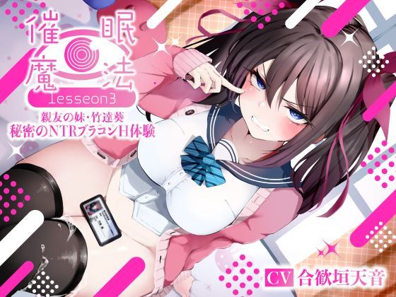 【漫画フル】d_361476 | 催●魔法lesson3 親友の嫌味な妹 竹達葵 秘密のNTRブラコンH体験（洗脳、オホ声） | シコリテック∞ジョイント(洗脳)