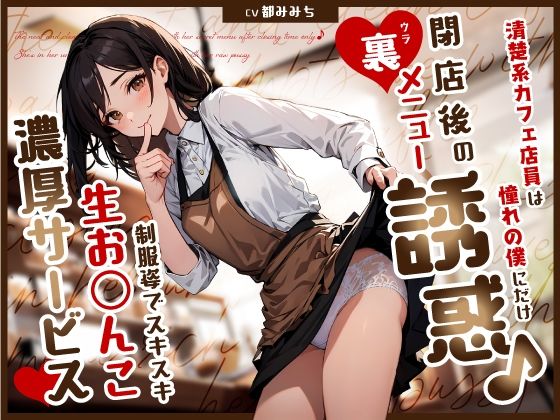 【漫画フル】d_580197 | 清楚系カフェ店員は憧れの僕にだけ閉店後の裏メニュー誘惑♪制服姿でスキスキ生お◯んこ濃厚サービス | ちゃんとぴ発電所(おっぱい)
