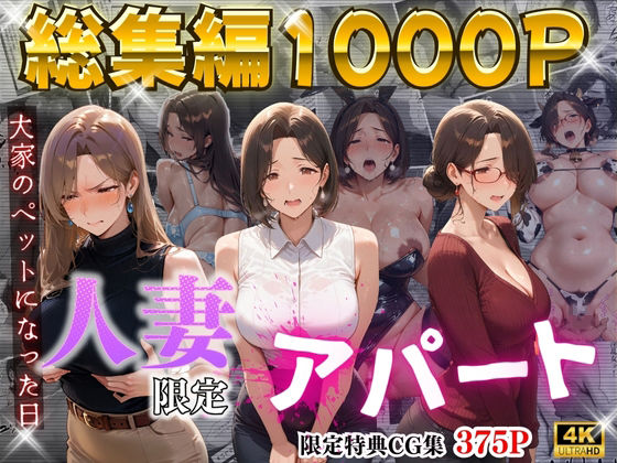 【漫画フル】d_714722 | 【4K高画質】人妻限定アパート〜大家のペットになった日編〜_総集編 1 | ワーテルLab(巨乳)