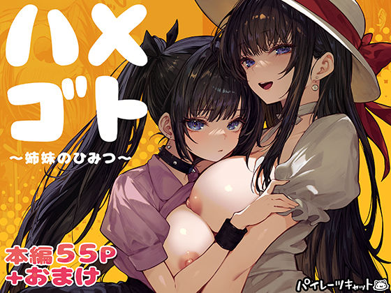 【漫画フル】d_728406 | ハメゴト〜姉妹のひみつ〜 | パイレーツキャット(おっぱい)