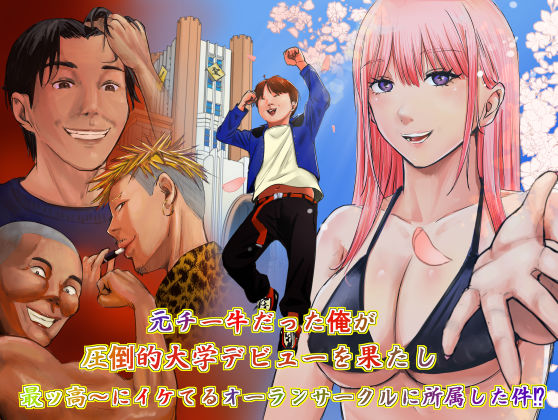 【漫画フル】d_734528 | 元チー牛だった俺が圧倒的大学デビューを果たし最ッ高〜にイケてるオーランサークルに所属した件！？ | ペニ蔵(乱交)