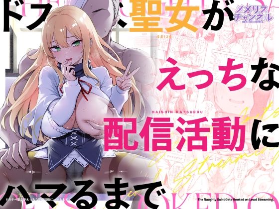 【漫画フル】d_739335 | ドスケベ聖女がえっちな配信活動にハマるまで | メメリスチャンネル(中出し)