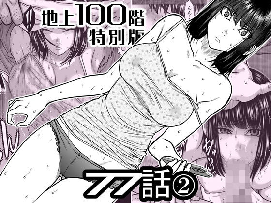 【漫画フル】d_742586 | 『地上100階』特別版  77話〈2〉 | 桃田テツ@『地上100階』(寝取り・寝取られ・NTR)