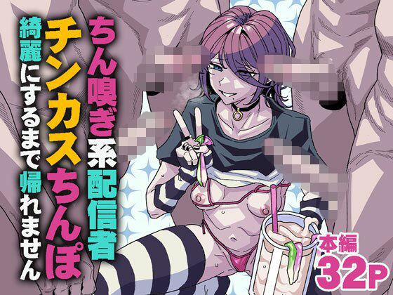 【漫画フル】d_745183 | ちん嗅ぎ系配信者 チンカスちんぽ綺麗にするまで帰れません | チラつきシルエット(3P・4P)