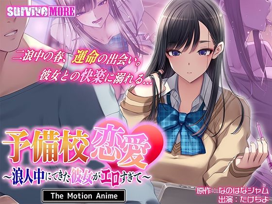 【漫画フル】d_745658 | 予備校恋愛〜浪人中にできた彼女がエロすぎて〜 The Motion Anime | survive more(パイズリ)