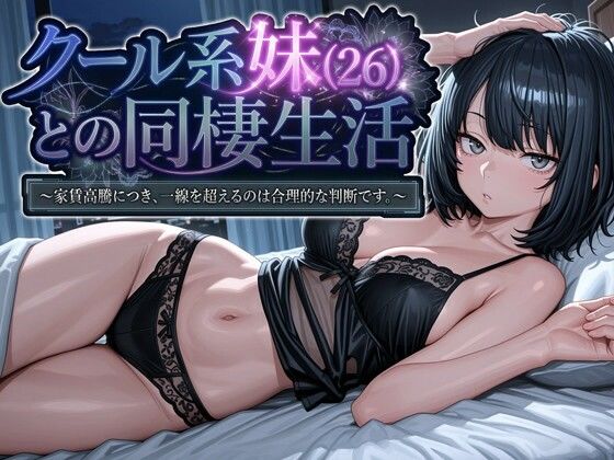 【漫画フル】d_745709 | クール系妹（26）との同棲生活 〜家賃高騰につき、一線を超えるのは合理的な判断です。〜 | パルテノンの宴(近親相姦)