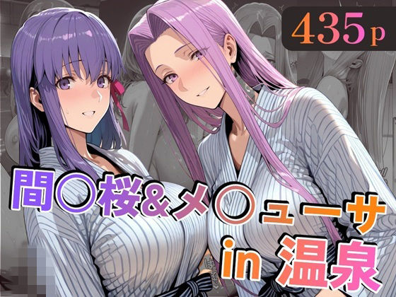 【漫画フル】d_747138 | 間○桜＆メ○ューサin温泉 | alchy’s house(ラブラブ・あまあま)