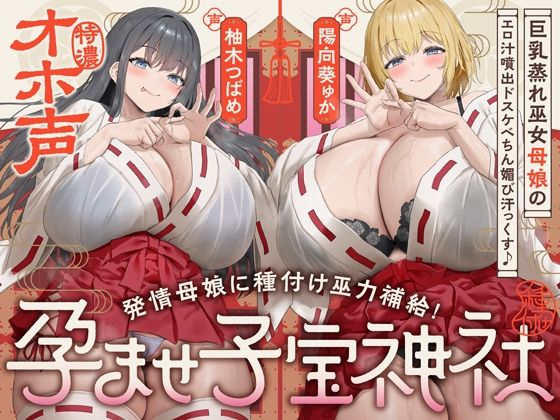 【漫画フル】d_747295 | 【W蒸れ巫女×特濃オホ声】巨乳蒸れ巫女母娘のエロ汁噴出ドスケベちん媚び汗っくす♪〜発情母娘に種付け巫力補給！孕ませ子宝神社〜【大ボリューム約4時間！】 | めろん堂(パイズリ)