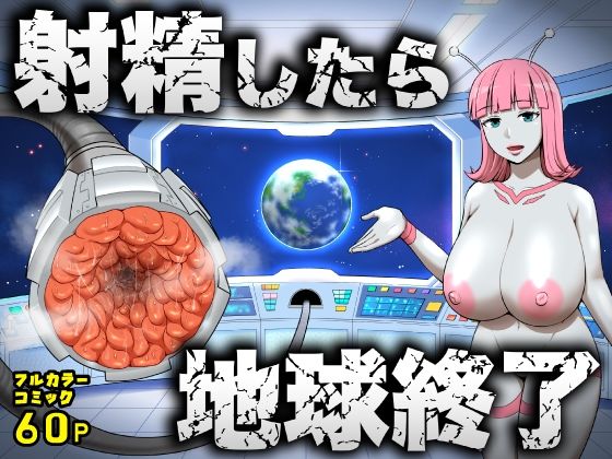 【漫画フル】d_747764 | 射精したら地球終了 〜つよつよ宇宙人女に敗北した正義のヒーローが地球存亡をかけて射精を我慢し続ける話〜 | うず企画(おっぱい)