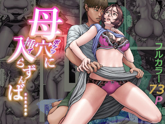 【漫画フル】d_748164 | 母穴に入らずんば・・・ | 星間どらいぶ(寝取り・寝取られ・NTR)