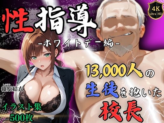 【漫画フル】d_749081 | 【4Kイラスト】1万3000人の生徒を抱いた校長による篠原結衣への性指導（ホワイトデー編） | Re:ライト_栄新学園(寝取り・寝取られ・NTR)