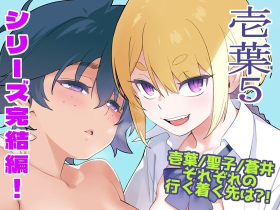 【漫画フル】d_749201 | 壱葉5 | enuma elish(アナル)