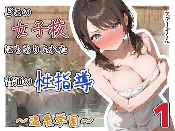 【漫画フル】d_750289 | どこの女子校にもありふれた普通の性指導  〜温泉学園〜  1 | ステーキくん(野外・露出)