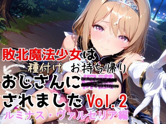 【漫画フル】d_750733 | 敗北魔法少女は種付けおじさんにお持ち帰りされました  vol.2  ルミナス・ヴァルセリア編 | 種付けプレス加工株式会社(監禁)