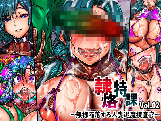 【漫画フル】d_751711 | 隷烙特課 Vol.02 〜無様陥落する人妻退魔捜査官〜 | 月夜鴉(ボンテージ)