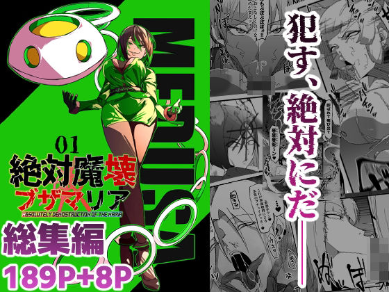 【漫画フル】d_751717 | 総集編  絶対魔壊ブザマリア vol.01 | マイカフェ最高(アヘ顔)
