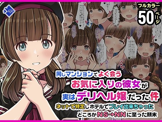 【漫画フル】d_752034 | 同じマンションでよく会うお気に入りの彼女が実はデリヘル嬢だった件〜ネットで特定しホテルでプレイできちゃったどころかNS→NNに至った顛末〜 | Sage(売春・援交)