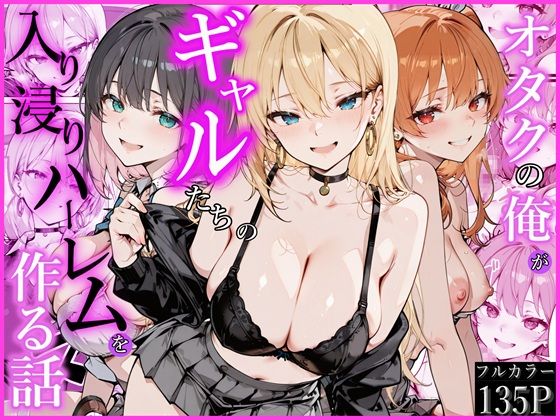 【漫画フル】d_752538 | オタクの俺がギャルたちの入り浸りハーレムを作る話 | かにたま堂(幼なじみ)