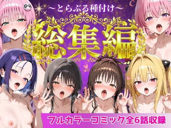 【漫画フル】d_752600 | とらぶる総集編  全6話大収録 | Nyanco  Factory(フェラ)