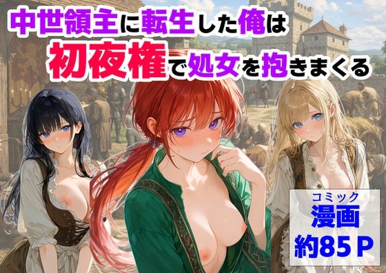 【漫画フル】d_753093 | 中世領主に転生した俺は、【初夜権】で処女を抱きまくる | 【ハマダ商店】