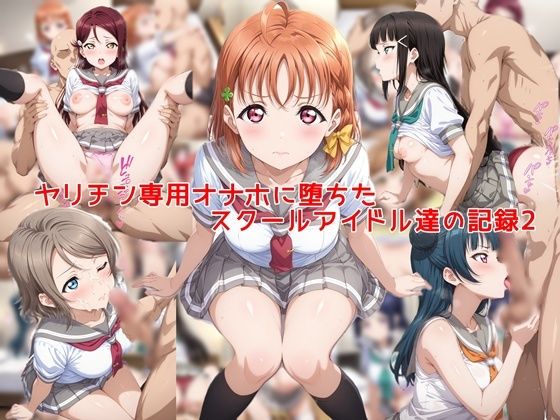【漫画フル】d_753297 | ヤリチン専用オナホに堕ちたスクールアイドル達の記録2 | 私はいつでもここにいる(ぶっかけ)