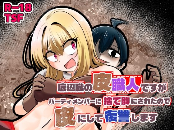 【漫画フル】d_753431 | 底辺職の皮職人ですがパーティメンバーに捨て駒にされたので皮にして復讐します | Cはんげ(憑依)