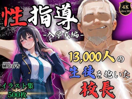 【漫画フル】d_754419 | 【4Kイラスト】1万3000人の生徒を抱いた校長による榊原春香への性指導（入学式編） | Re:ライト_栄新学園(巨乳)