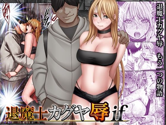 【漫画フル】d_754679 | 退魔士カグヤ辱if | クリムゾン(中出し)