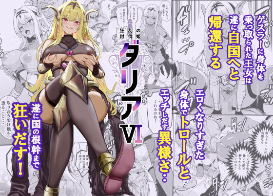 【漫画フル】d_754962 | 狂乱の討伐姫ダリア6 | レイドソックス(フェラ)