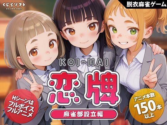 【漫画フル】d_755333 | 恋牌 KOI-HAI 麻雀部設立編 | くじらソフト(処女)