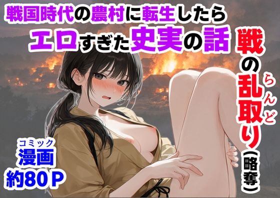 【漫画フル】d_755872 | 《戦の乱取り（略奪）》 戦国時代の農村に俺が転生したら、エロすぎた史実の話 | 【ハマダ商店】
