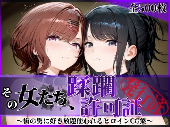 【漫画フル】d_756021 | その女たち、蹂躙許可証発行済み -街の男たちに好き放題使われるヒロインCG集- 樋口●香＆風野●織編 | 陥落工房(野外・露出)