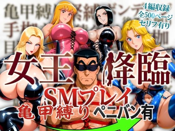 【漫画フル】d_756443 | 女王降臨 SMプレイ亀甲縛りペニバン有 | オトナオトシゴロ(中出し)