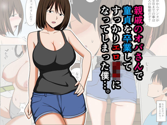 【漫画フル】d_756568 | 親戚のオバさんで童貞を卒業してすっかりエロ〇〇になってしまった僕…。 | おばすこソウル(顔射)
