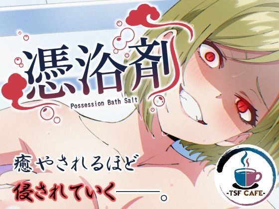 【漫画フル】d_757076 | 憑浴剤 | TSF CAFE(おっぱい)