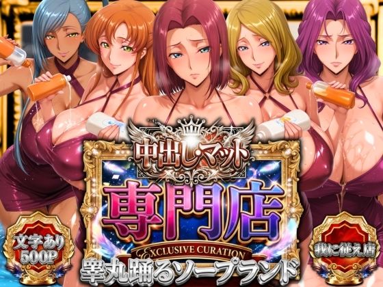【漫画フル】d_757272 | 中出し・マット専門店【睾丸踊るソープランド】我に従え店 | 山手マン(ぶっかけ)
