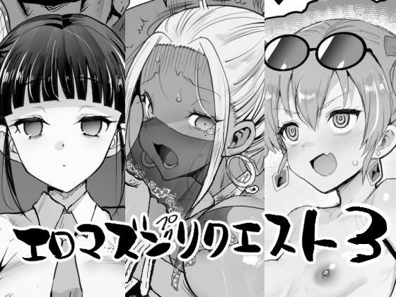 【漫画フル】d_757814 | エロマズンリクエスト3 | エロマズン(おっぱい)