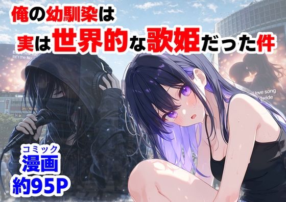 【漫画フル】d_758190 | 俺の幼馴染は、実は世界的な歌姫だった件 | 【ハマダ商店】