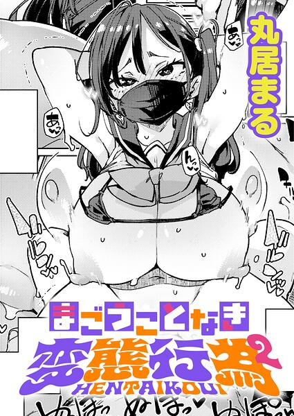 【漫画フル】k568agotp12488 | まごうことなき変態行為（2） | 丸居まる(巨乳)