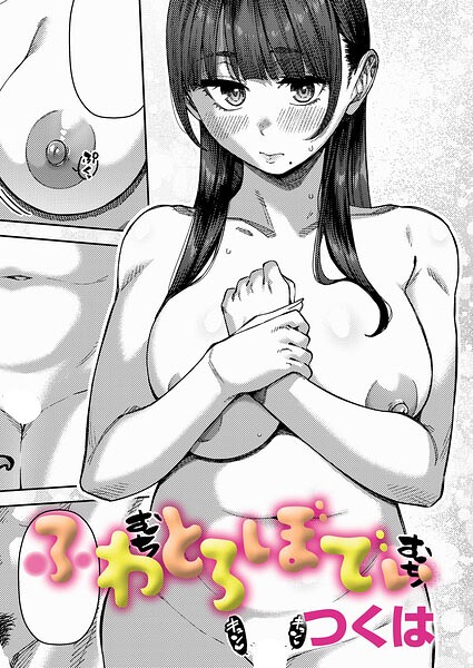 【漫画フル】k568agotp12490 | ふわとろぼでぃ | つくは(美少女)