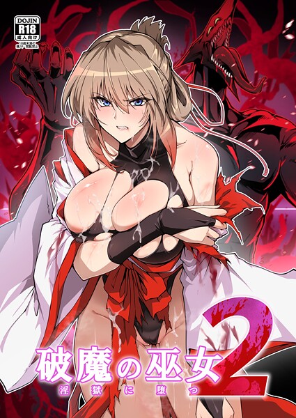 【漫画フル】k804annbn24590 | 破魔の巫女 淫獄に堕つ 2 | はるこん