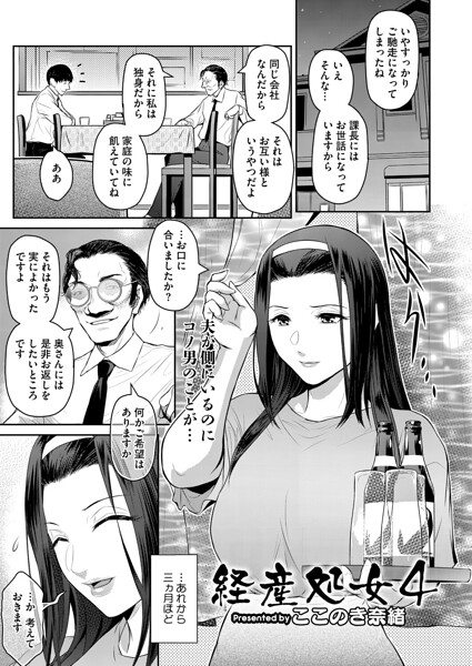 【漫画フル】s011akamj02827 | 経産処女 4 | ここのき奈緒(寝取り・寝取られ・NTR)