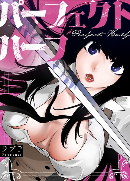 【漫画フル】s298asnph30699 | パーフェクトハーフ【完全版】199巻 | ラブP(恋愛)