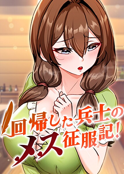 【漫画フル】s450asnph10003 | 回帰した兵士のメス征服記！ 92話 | usagi(セクシー)