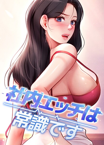 【漫画フル】s450asnph10592 | 社内エッチは常識です 55話 | DR sang e jun eolkki(EROTOON)