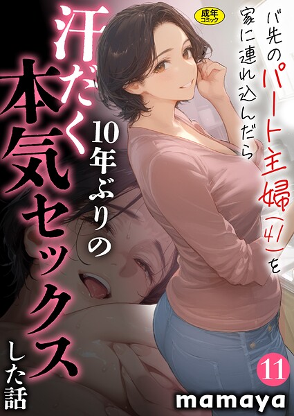 【漫画フル】s788ahmlj00077 | バ先のパート主婦（41）を家に連れ込んだら10年ぶりの汗だく本気セックスした話（11） | mamaya(人妻・主婦)